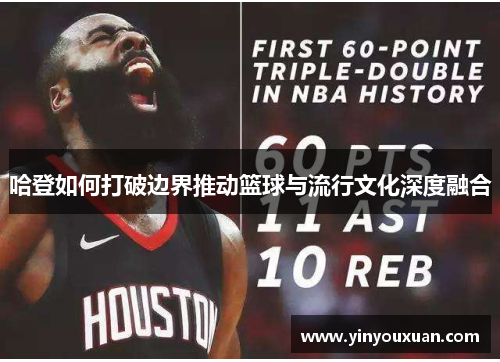 哈登如何打破边界推动篮球与流行文化深度融合
