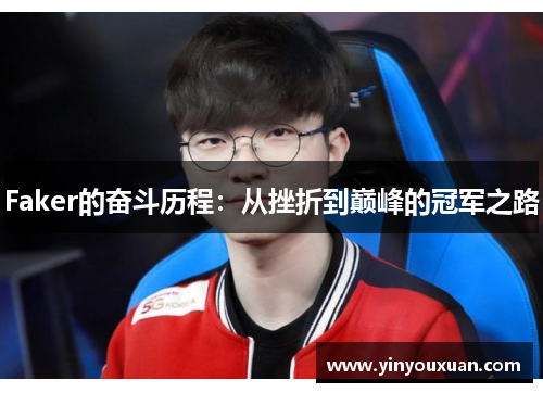 Faker的奋斗历程：从挫折到巅峰的冠军之路