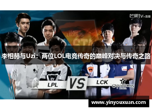 李相赫与Uzi：两位LOL电竞传奇的巅峰对决与传奇之路