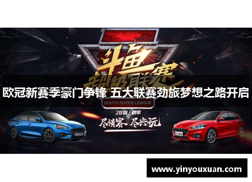 欧冠新赛季豪门争锋 五大联赛劲旅梦想之路开启