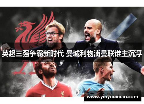 英超三强争霸新时代 曼城利物浦曼联谁主沉浮