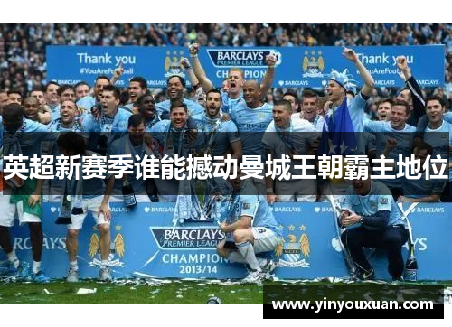 英超新赛季谁能撼动曼城王朝霸主地位