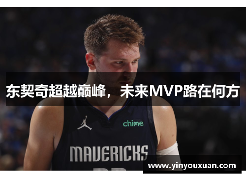 东契奇超越巅峰，未来MVP路在何方