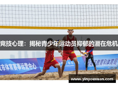 竞技心理：揭秘青少年运动员抑郁的潜在危机