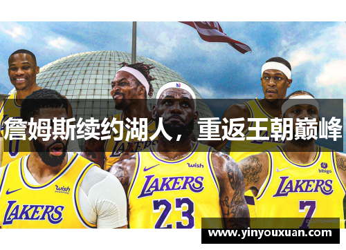 詹姆斯续约湖人，重返王朝巅峰