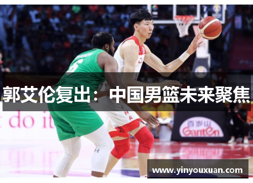 郭艾伦复出：中国男篮未来聚焦