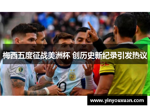 梅西五度征战美洲杯 创历史新纪录引发热议