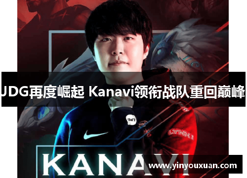 JDG再度崛起 Kanavi领衔战队重回巅峰