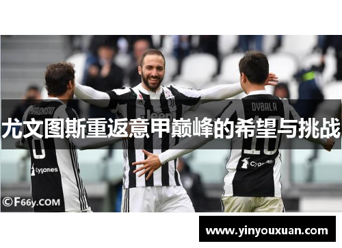 尤文图斯重返意甲巅峰的希望与挑战