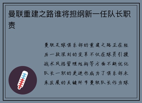 曼联重建之路谁将担纲新一任队长职责