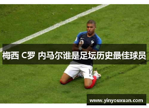 梅西 C罗 内马尔谁是足坛历史最佳球员