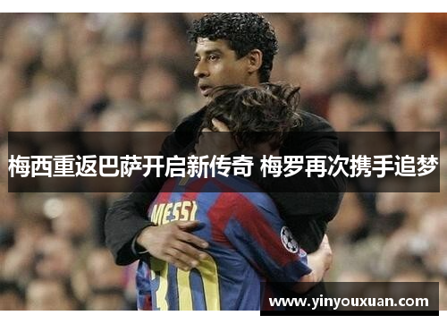 梅西重返巴萨开启新传奇 梅罗再次携手追梦