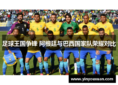足球王国争锋 阿根廷与巴西国家队荣耀对比