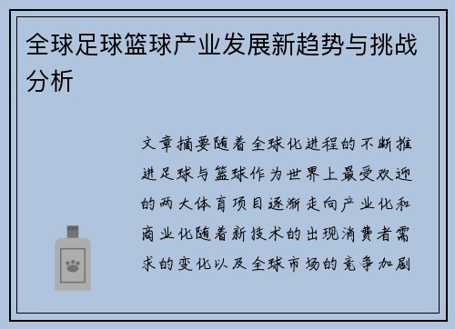 全球足球篮球产业发展新趋势与挑战分析
