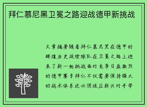 拜仁慕尼黑卫冕之路迎战德甲新挑战