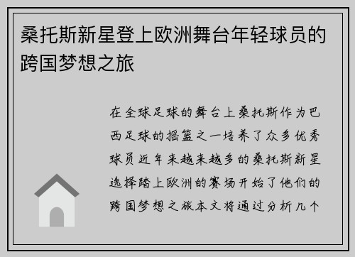 桑托斯新星登上欧洲舞台年轻球员的跨国梦想之旅
