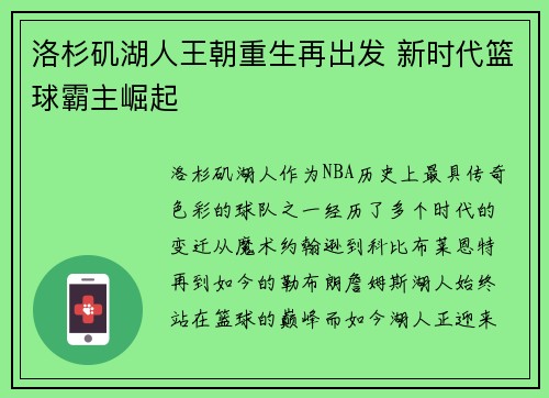 洛杉矶湖人王朝重生再出发 新时代篮球霸主崛起
