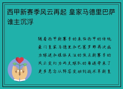 西甲新赛季风云再起 皇家马德里巴萨谁主沉浮