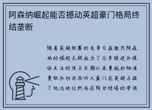 阿森纳崛起能否撼动英超豪门格局终结垄断