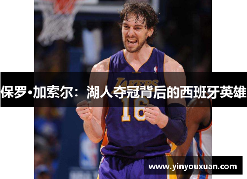 保罗·加索尔：湖人夺冠背后的西班牙英雄