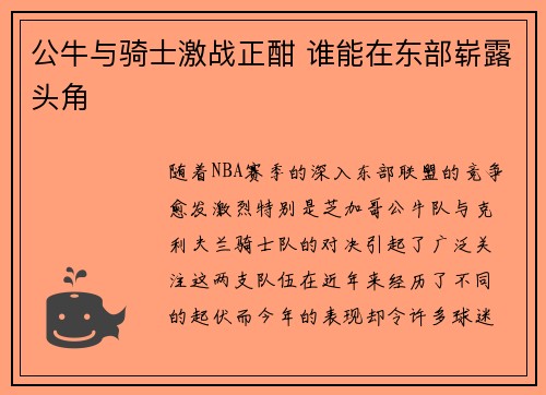 公牛与骑士激战正酣 谁能在东部崭露头角