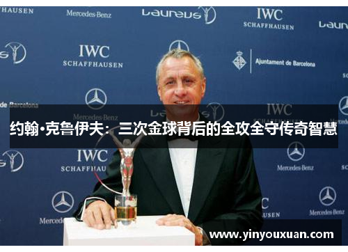 约翰·克鲁伊夫：三次金球背后的全攻全守传奇智慧