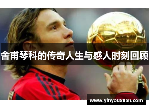 舍甫琴科的传奇人生与感人时刻回顾