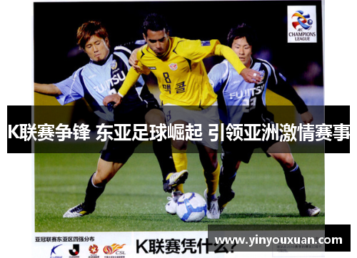 K联赛争锋 东亚足球崛起 引领亚洲激情赛事