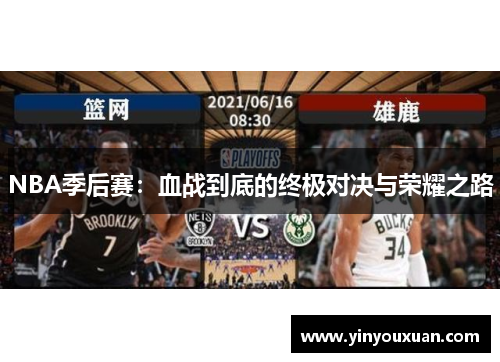 NBA季后赛：血战到底的终极对决与荣耀之路