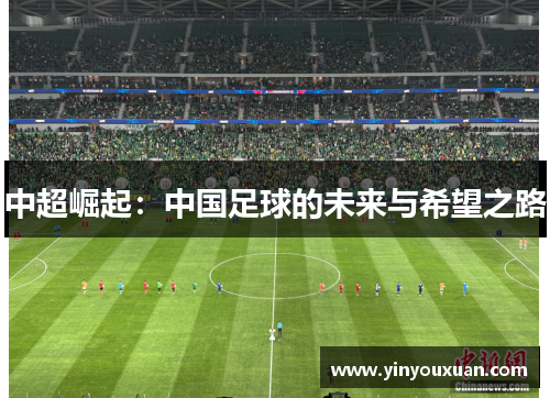 中超崛起：中国足球的未来与希望之路