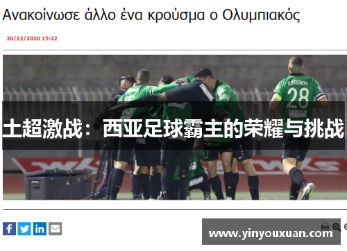 土超激战:西亚足球霸主的荣耀与挑战 土超激战:西亚足球霸主的荣耀与挑战