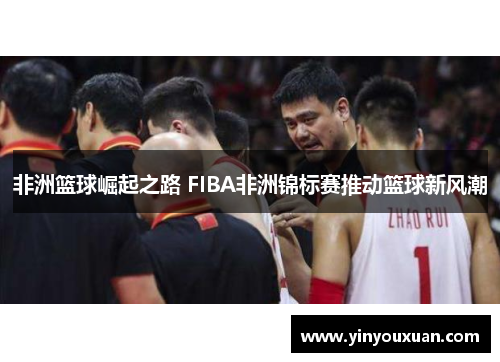 非洲篮球崛起之路 FIBA非洲锦标赛推动篮球新风潮