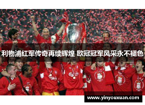 利物浦红军传奇再续辉煌 欧冠冠军风采永不褪色