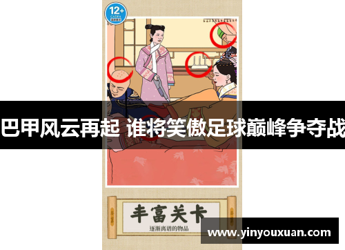 巴甲风云再起 谁将笑傲足球巅峰争夺战