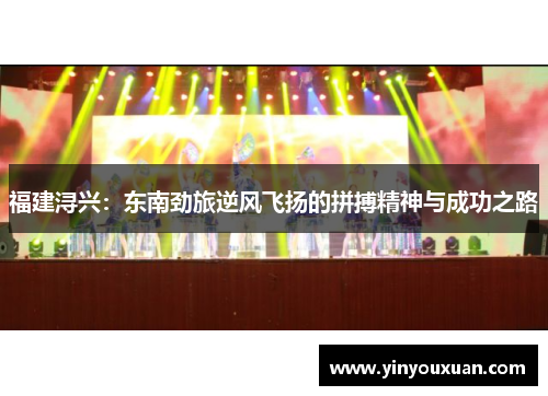 福建浔兴：东南劲旅逆风飞扬的拼搏精神与成功之路