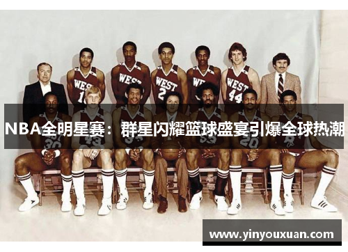 NBA全明星赛：群星闪耀篮球盛宴引爆全球热潮