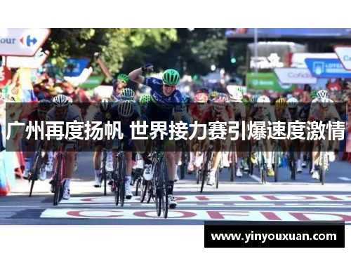 广州再度扬帆 世界接力赛引爆速度激情