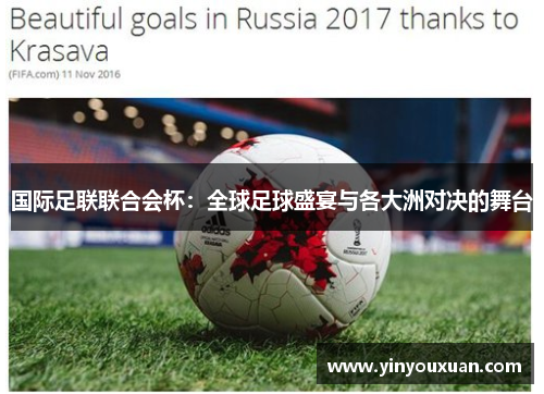 国际足联联合会杯：全球足球盛宴与各大洲对决的舞台