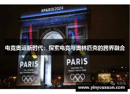 电竞奥运新时代:探索电竞与奥林匹克的跨界融合 电竞奥运新时代:探索电竞与奥林匹克的跨界融合