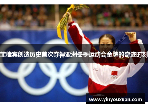 菲律宾创造历史首次夺得亚洲冬季运动会金牌的奇迹时刻