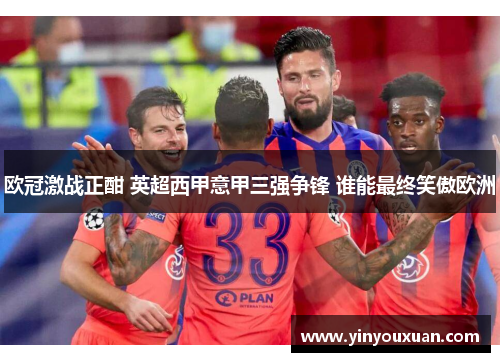 欧冠激战正酣 英超西甲意甲三强争锋 谁能最终笑傲欧洲