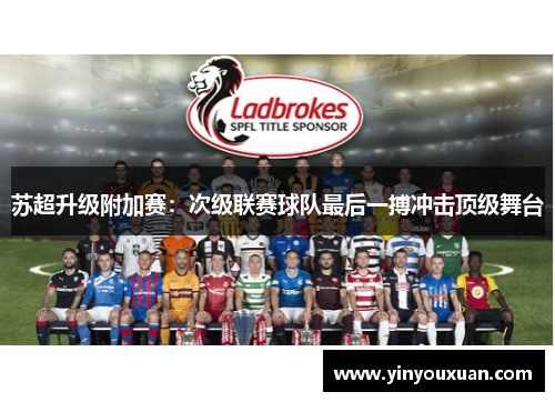 苏超升级附加赛:次级联赛球队最后一搏冲击顶级舞台 苏超升级附加赛:次级联赛球队最后一搏冲击顶级舞台