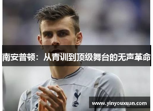 南安普顿：从青训到顶级舞台的无声革命