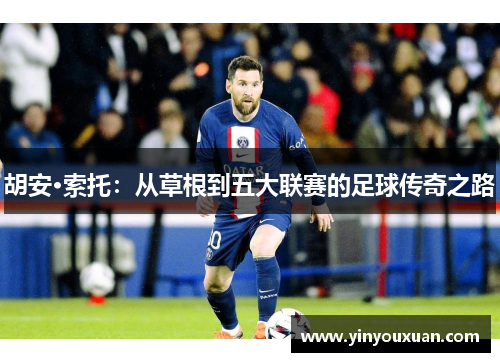 胡安·索托：从草根到五大联赛的足球传奇之路