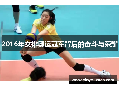 2016年女排奥运冠军背后的奋斗与荣耀