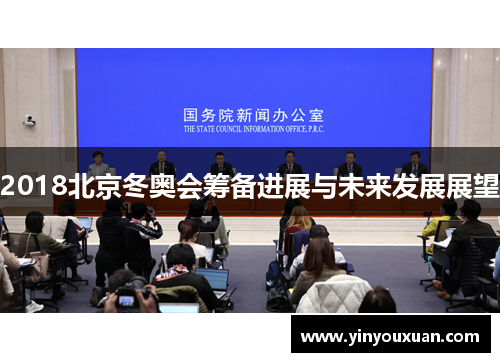 2018北京冬奥会筹备进展与未来发展展望