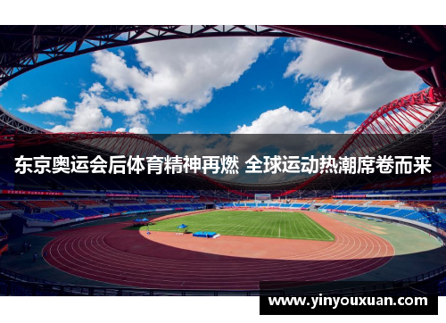 东京奥运会后体育精神再燃 全球运动热潮席卷而来