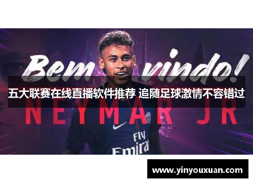 五大联赛在线直播软件推荐 追随足球激情不容错过