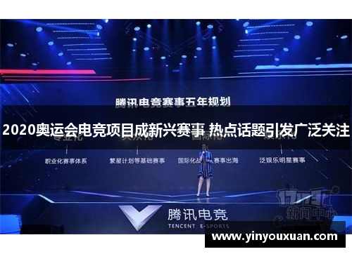 2020奥运会电竞项目成新兴赛事 热点话题引发广泛关注