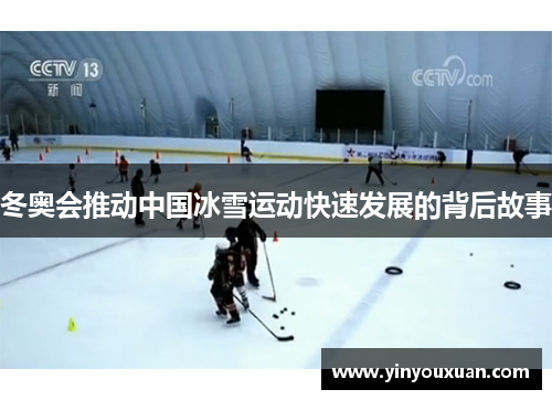 冬奥会推动中国冰雪运动快速发展的背后故事 冬奥会推动中国冰雪运动快速发展的背后故事